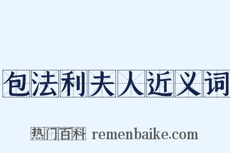 包法利夫人近义词是什么意思的图片